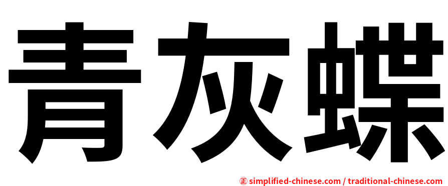 青灰蝶