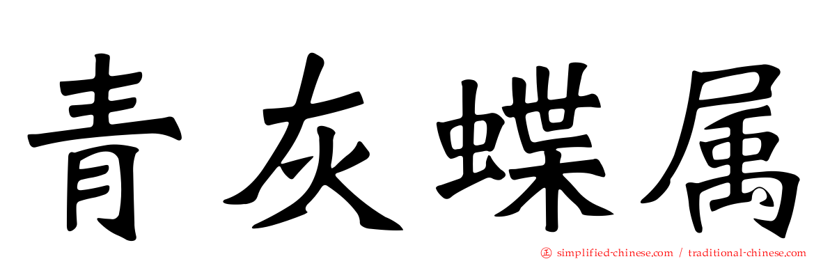 青灰蝶属