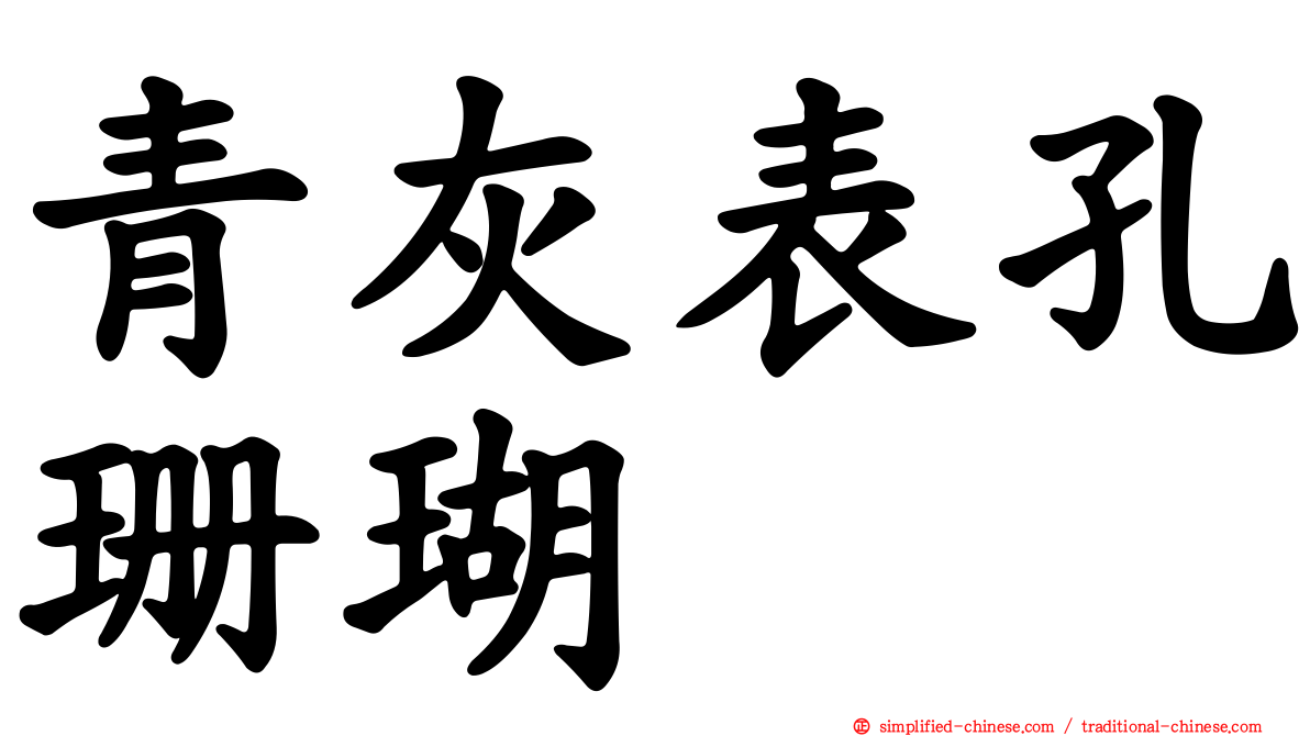 青灰表孔珊瑚