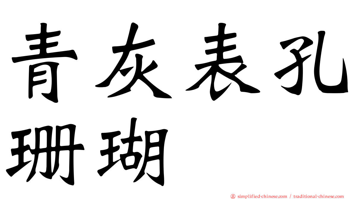 青灰表孔珊瑚