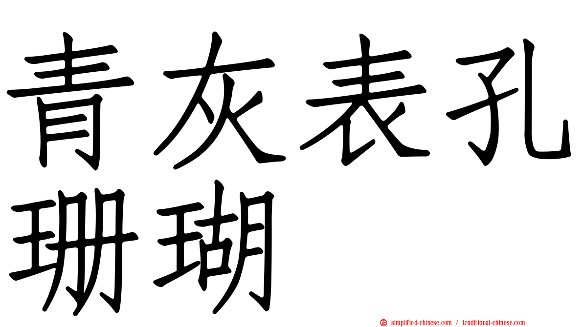 青灰表孔珊瑚