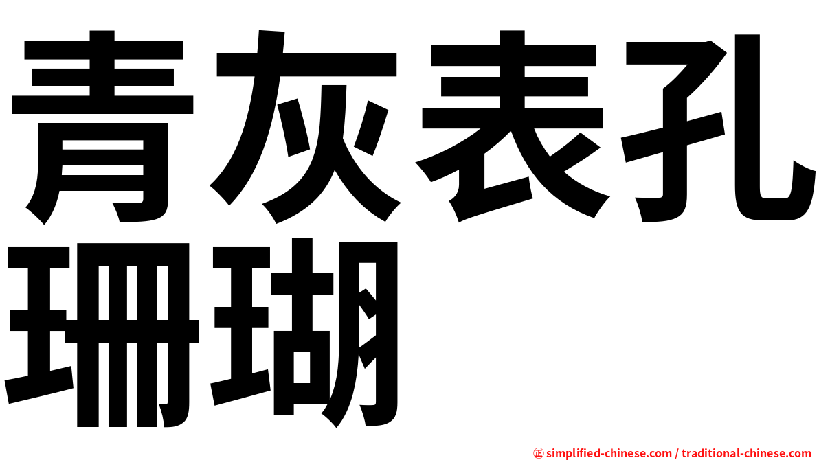 青灰表孔珊瑚