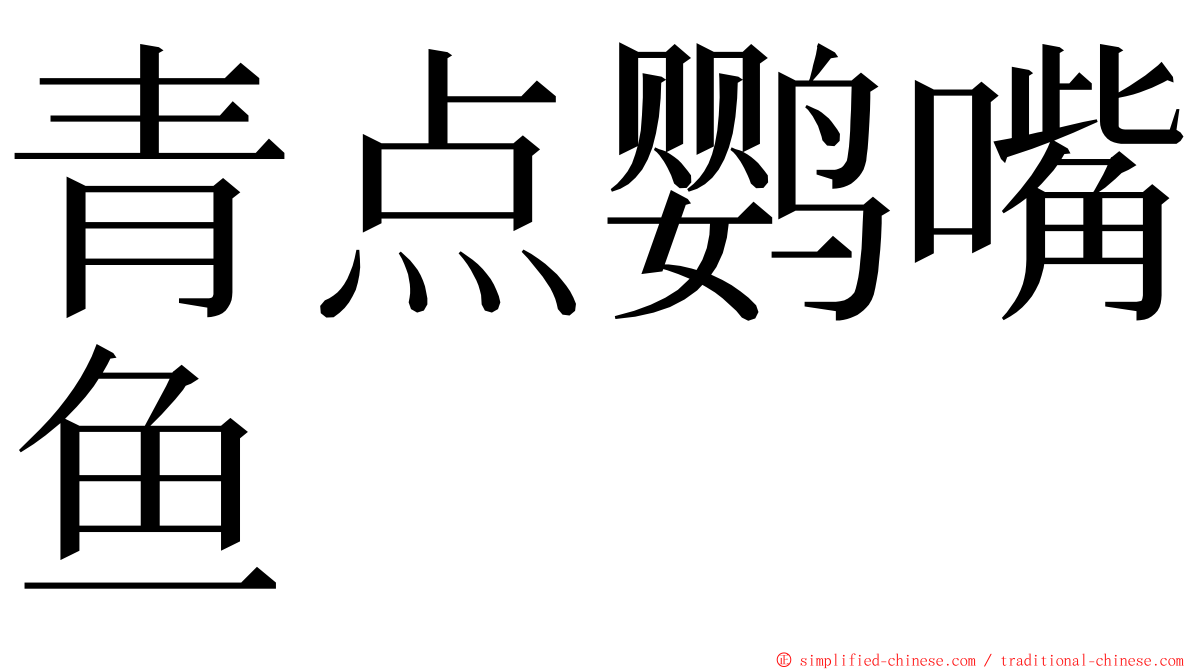 青点鹦嘴鱼 ming font