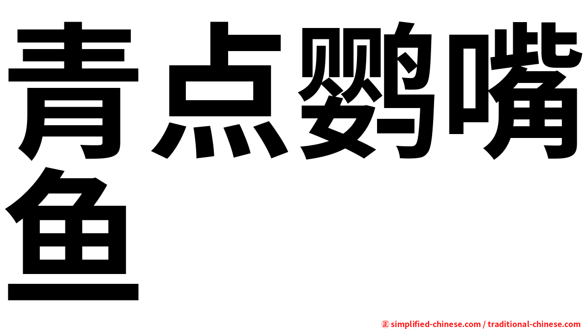 青点鹦嘴鱼