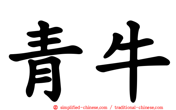 青牛