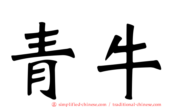 青牛