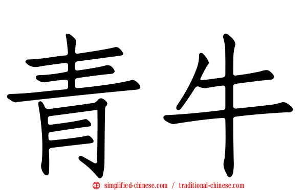 青牛