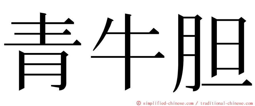青牛胆 ming font