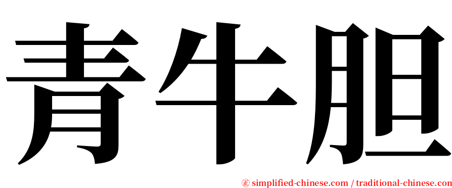 青牛胆 serif font