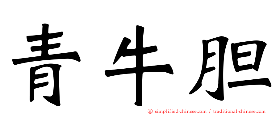 青牛胆