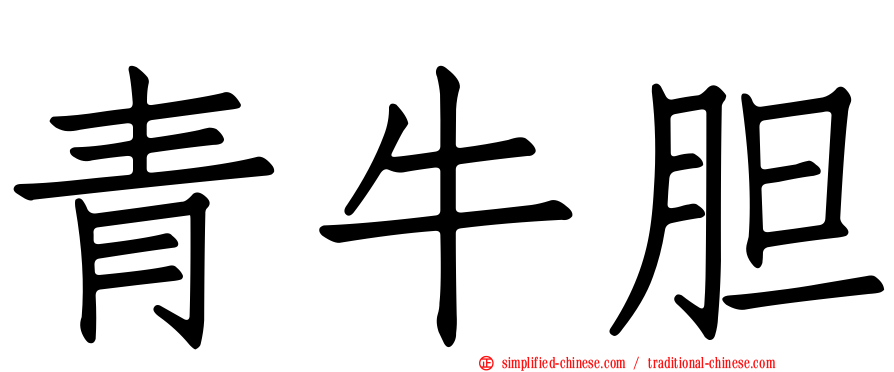 青牛胆