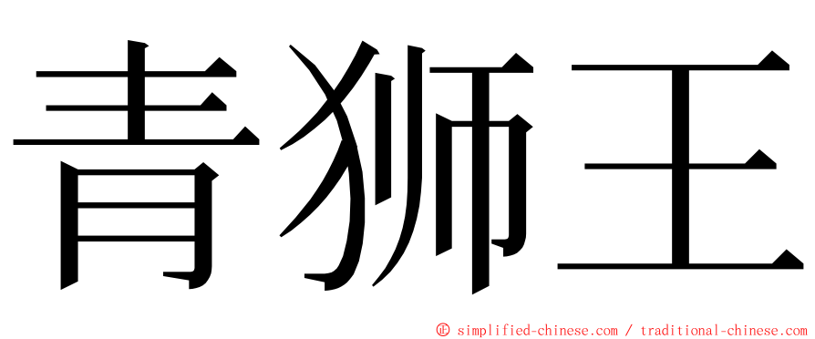 青狮王 ming font
