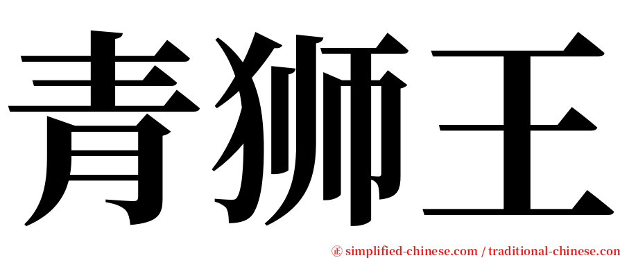 青狮王 serif font