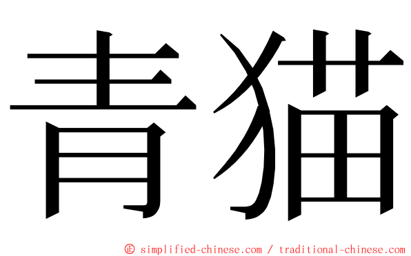 青猫 ming font