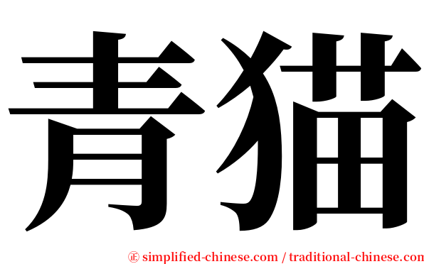青猫 serif font