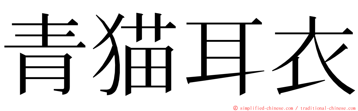 青猫耳衣 ming font
