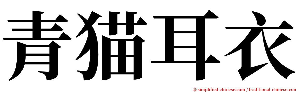 青猫耳衣 serif font