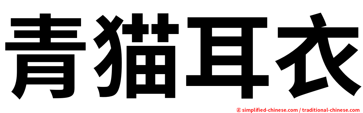 青猫耳衣