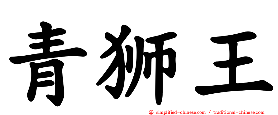 青狮王