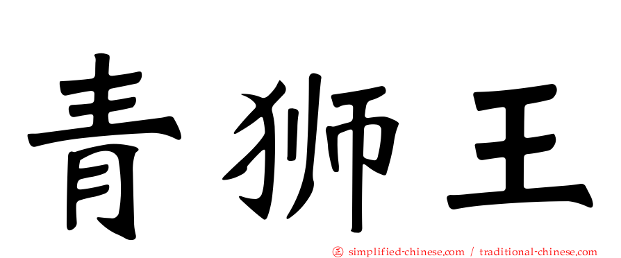 青狮王