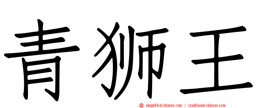 青狮王