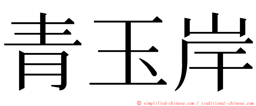 青玉岸 ming font