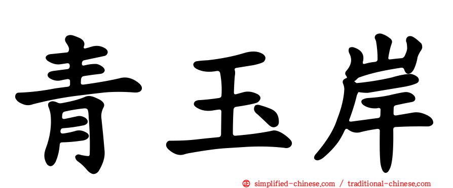 青玉岸
