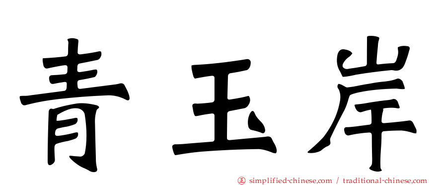 青玉岸