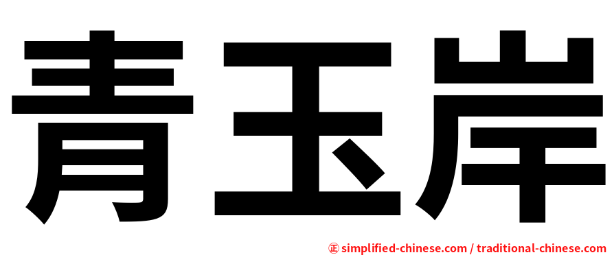 青玉岸