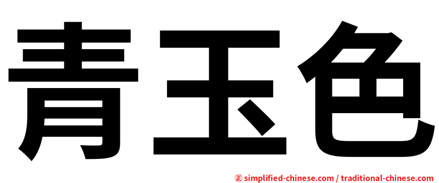 青玉色