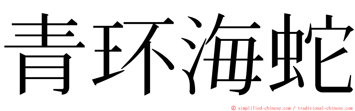 青环海蛇 ming font