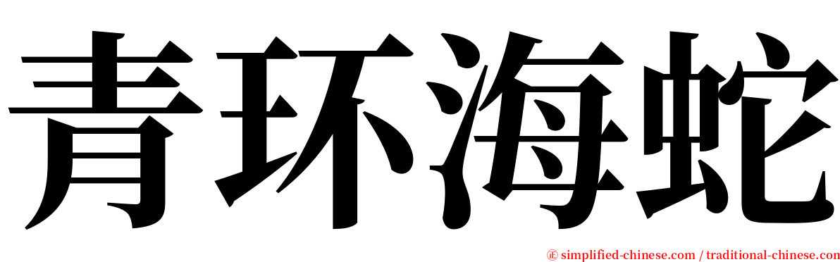 青环海蛇 serif font