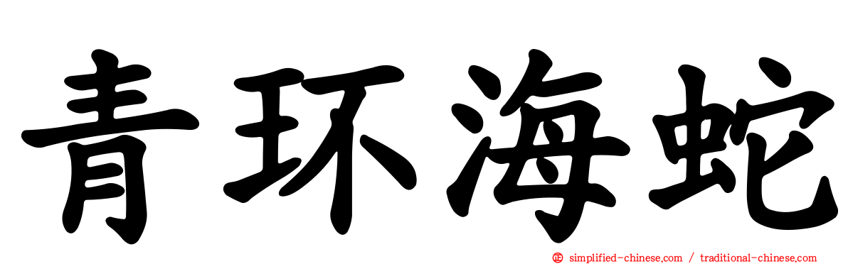 青环海蛇