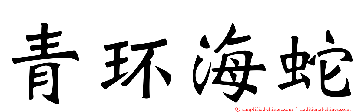 青环海蛇