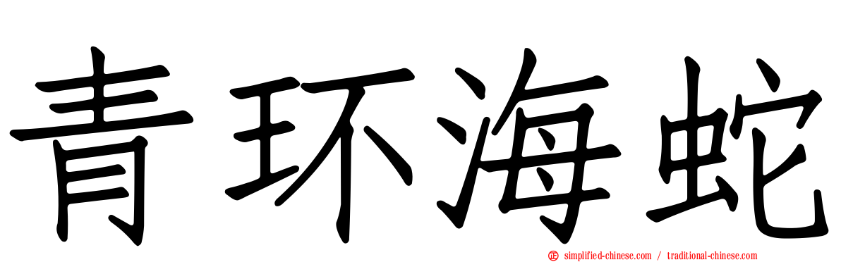 青环海蛇