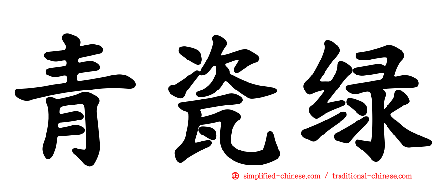青瓷绿