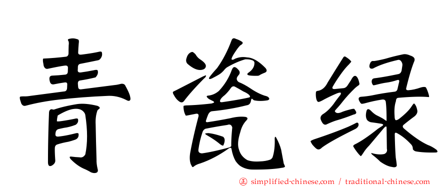 青瓷绿