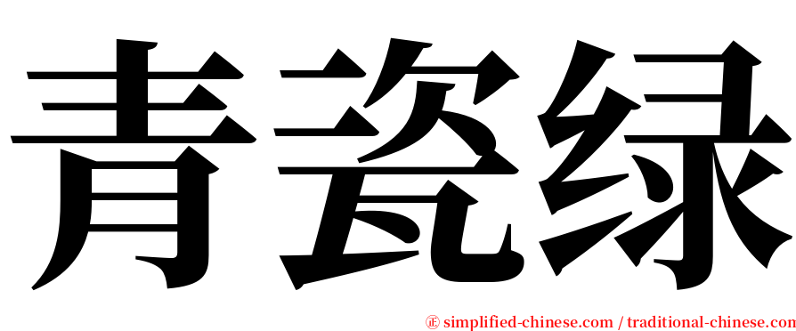 青瓷绿 serif font