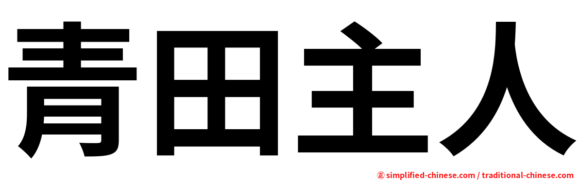 青田主人
