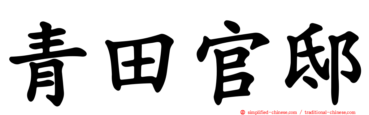青田官邸