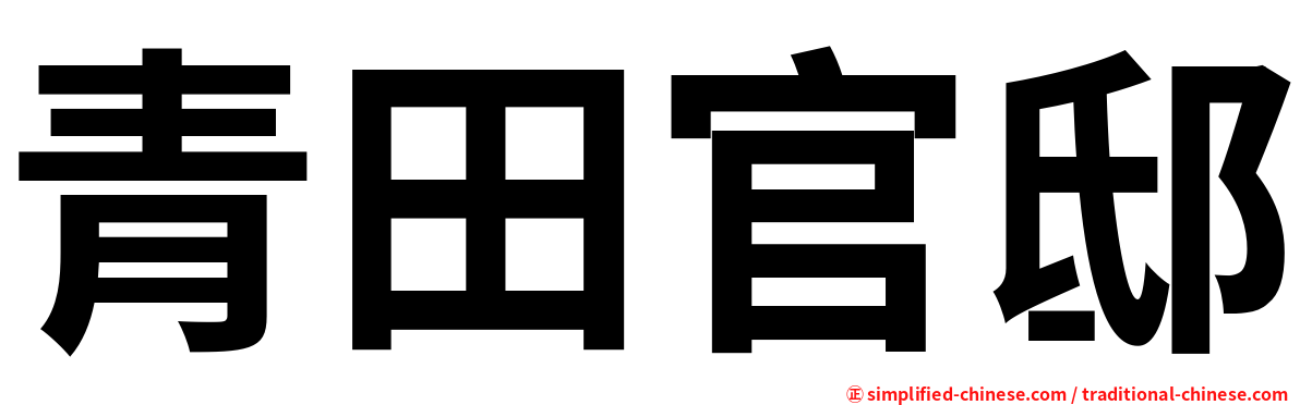 青田官邸