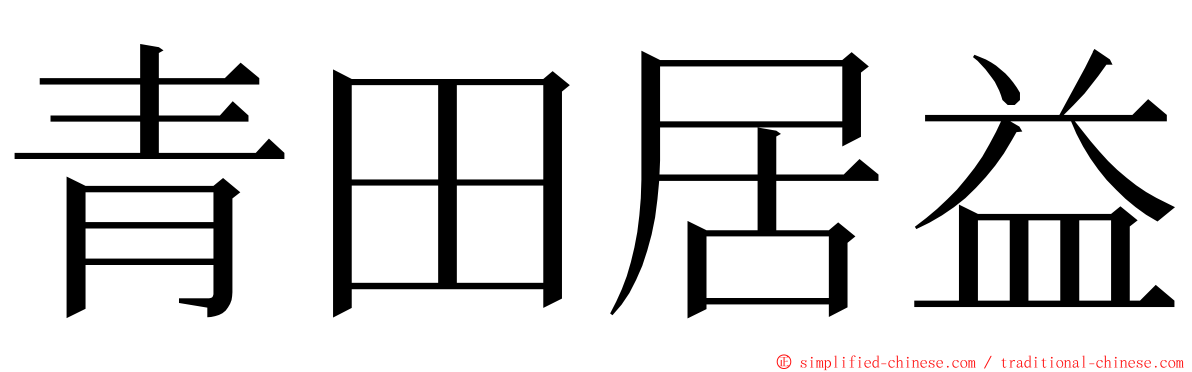 青田居益 ming font