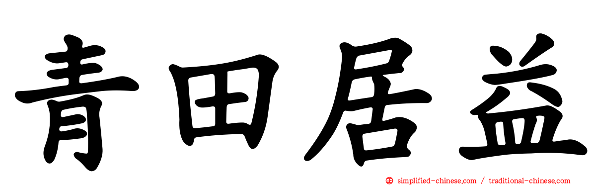 青田居益