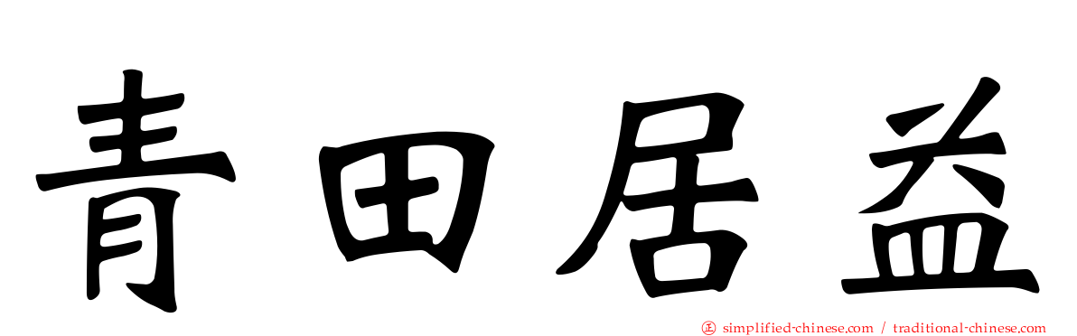 青田居益