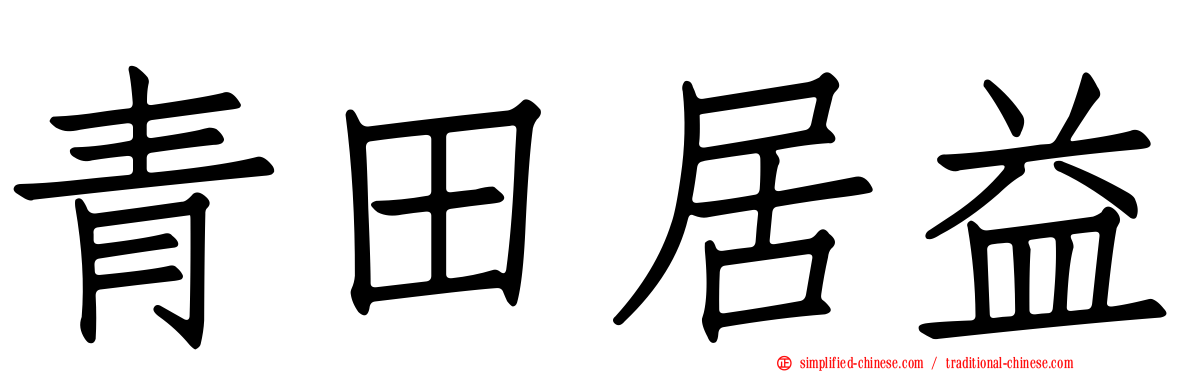 青田居益