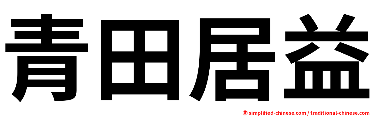 青田居益