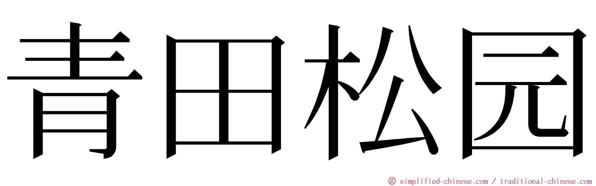 青田松园 ming font