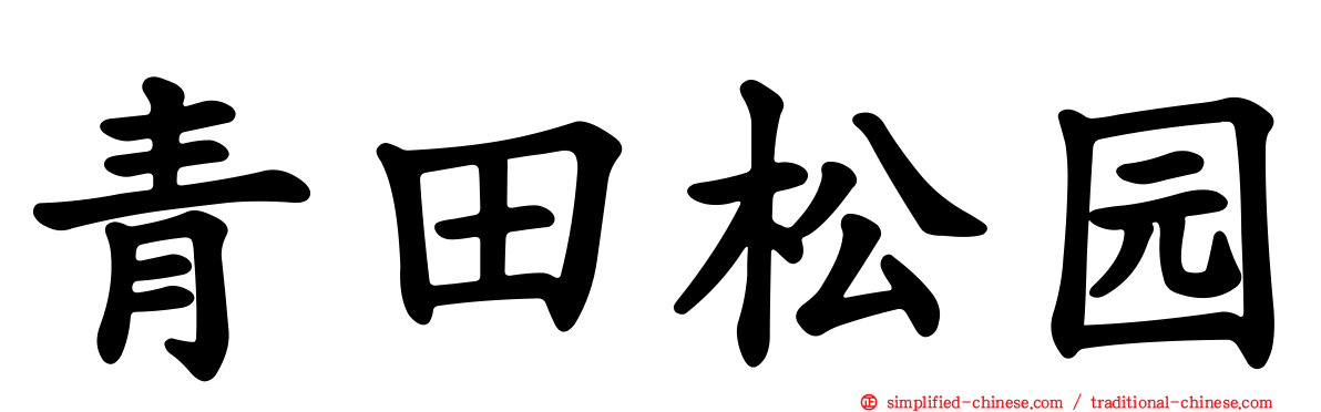 青田松园
