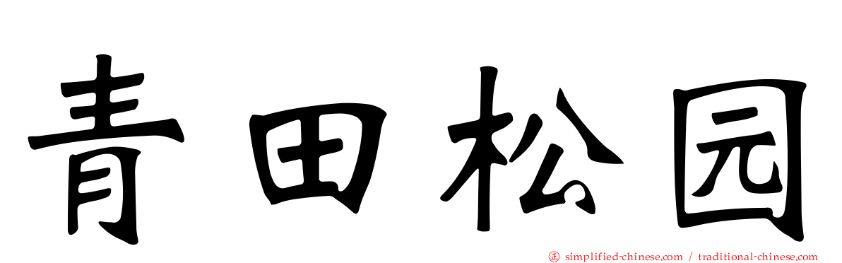 青田松园