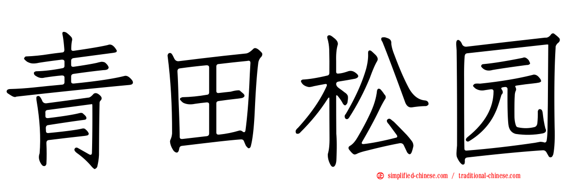 青田松园